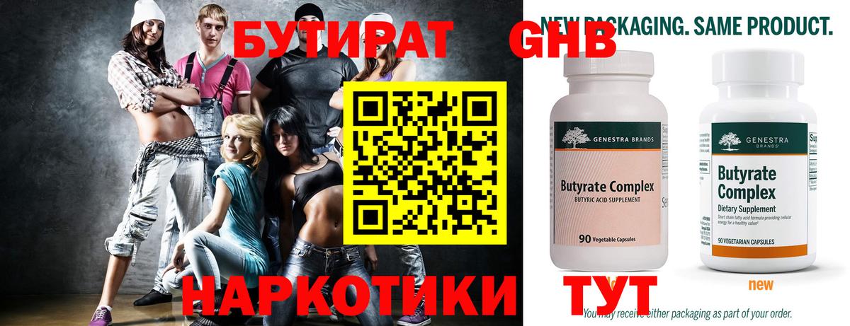 Сосновоборск  БУТИРАТ бутандиол  Бутират  Вход с VPN 