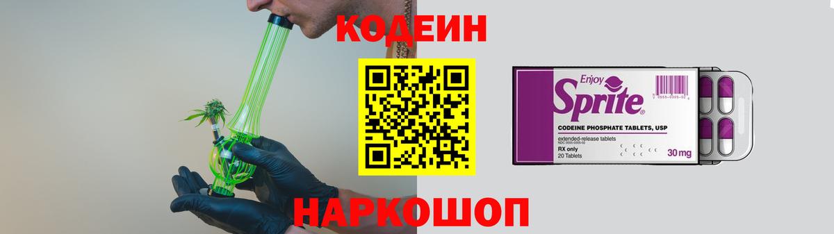 Кодеиновый сироп Lean Purple Drank  Codein напиток Lean (лин)  купить   Вход с VPN  Сосновоборск 