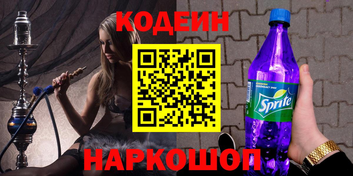 Кодеин Purple Drank Сосновоборск